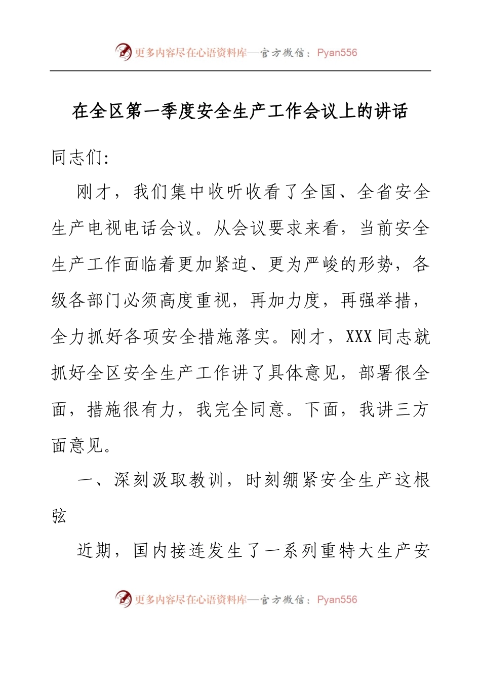 在全区第一季度安全生产工作会议上的讲话.docx_第1页