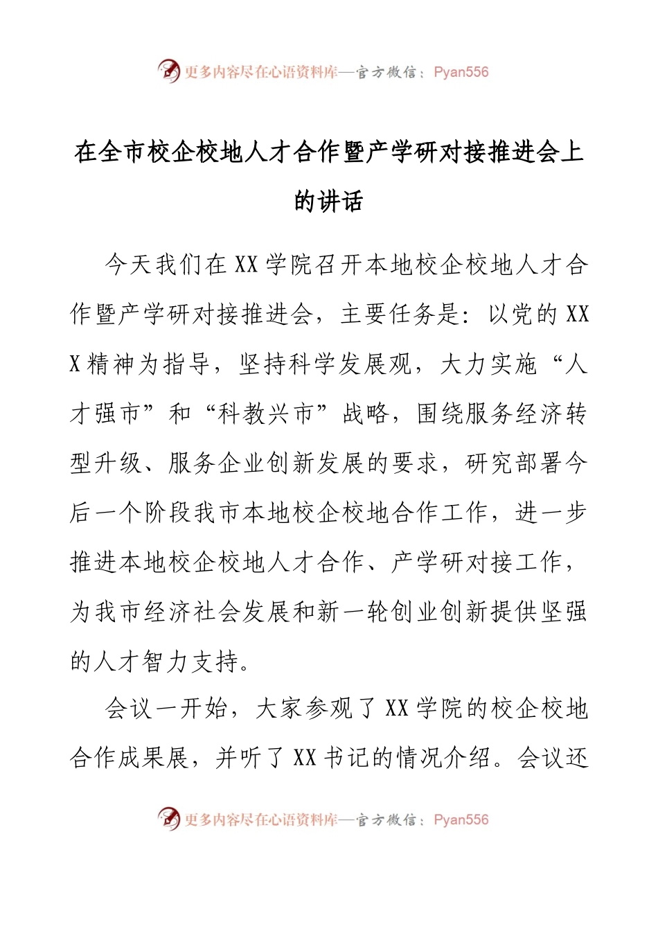 在全市校企校地人才合作暨产学研对接推进会上的讲话.docx_第1页