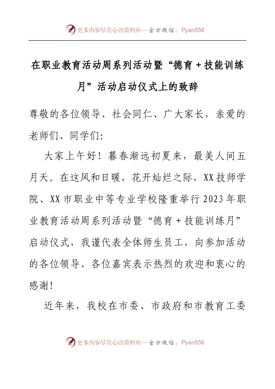 在职业教育活动周系列活动暨“德育+技能训练月”活动启动仪式上的致辞.docx_第1页