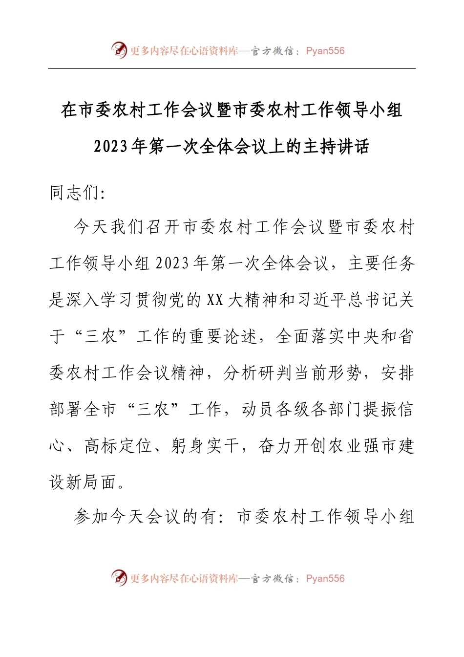 在市委农村工作会议暨市委农村工作领导小组2023年第一次全体会议上的主持讲话.docx_第1页