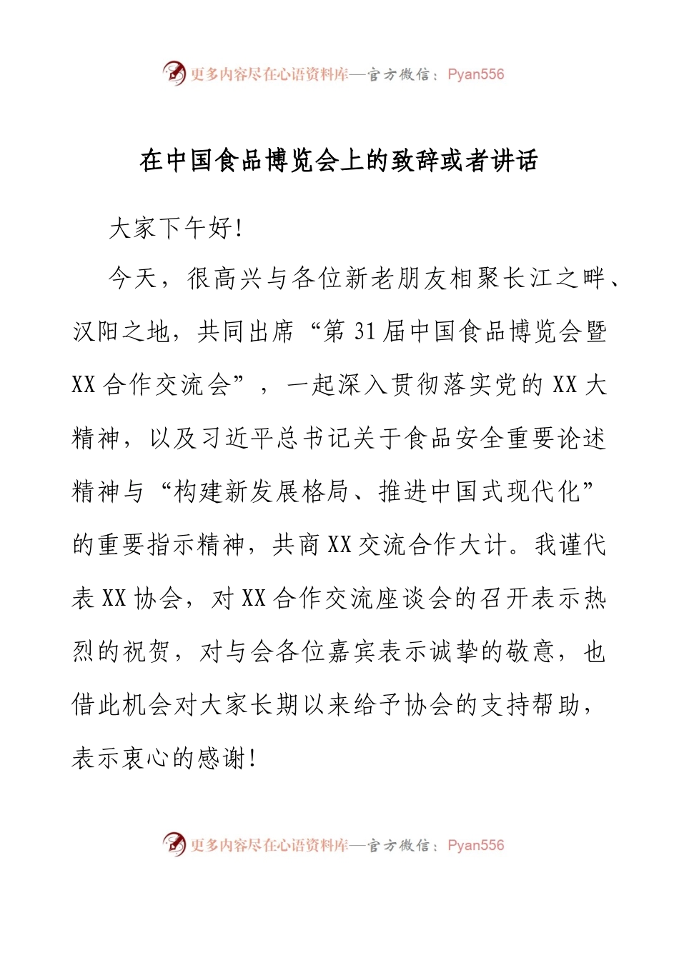 在中国食品博览会上的致辞或者讲话.docx_第1页