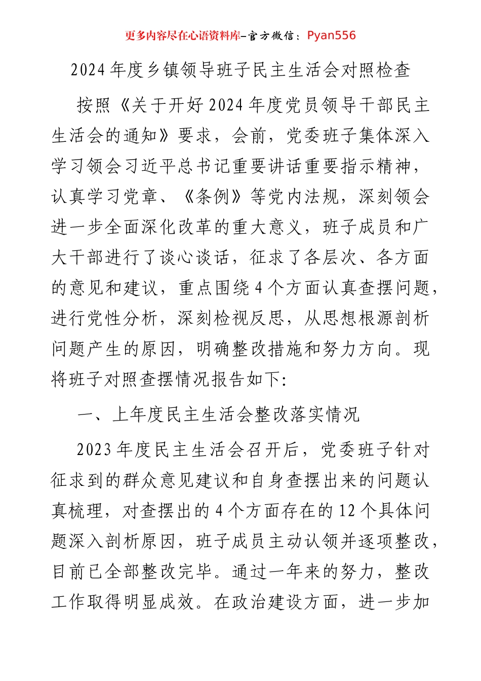 乡镇领导班子2024年民主生活会对照检查5200字（含上年度整改+会前准备情况）.docx_第1页