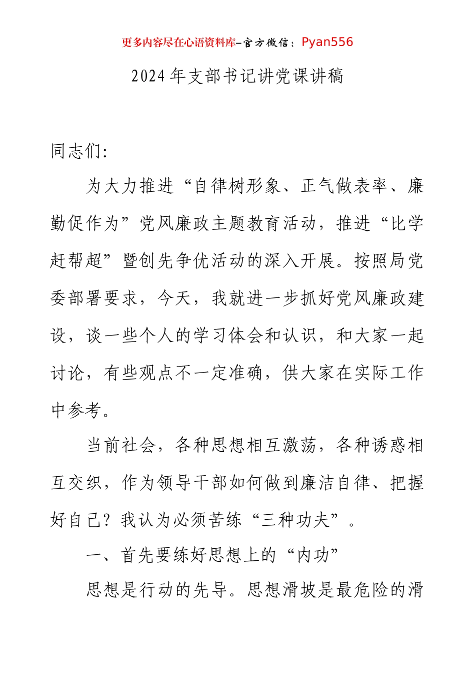 2024年支部书记讲党课讲稿.docx_第1页