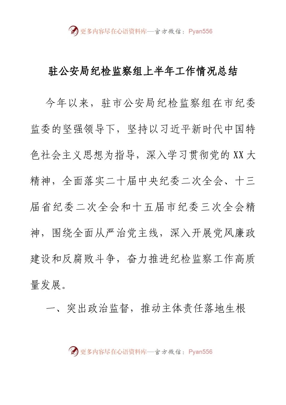 驻公安局纪检监察组上半年工作总结.docx_第1页