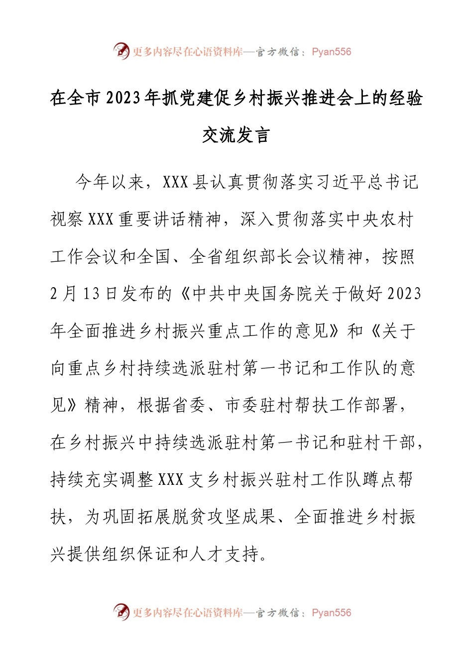 在全市2023年抓党建促乡村振兴推进会上的经验交流发言.docx_第1页