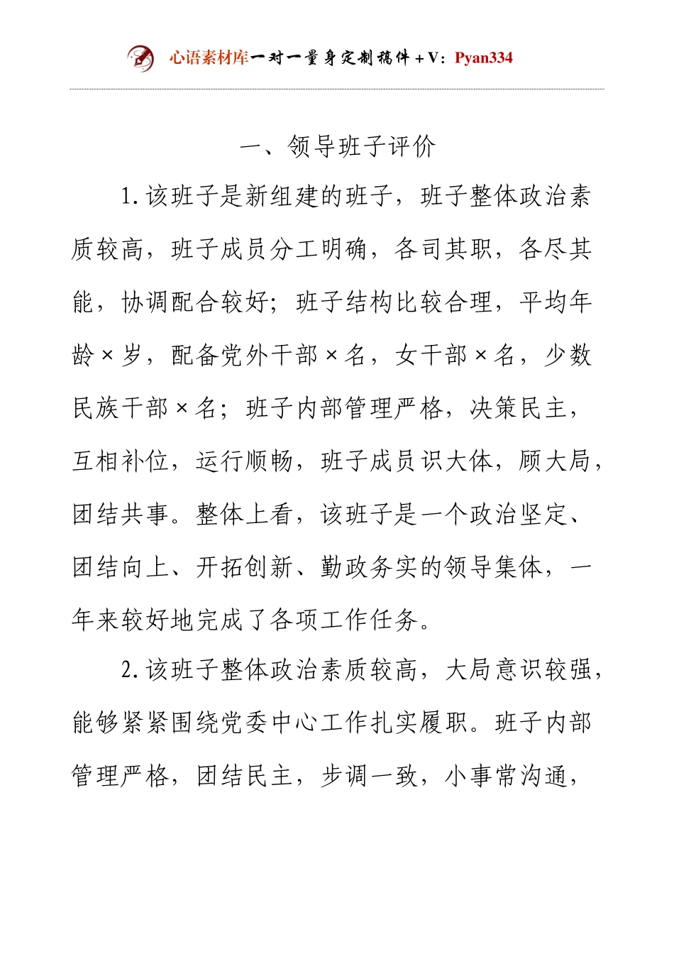领导班子、领导干部评价用语100例.docx_第1页