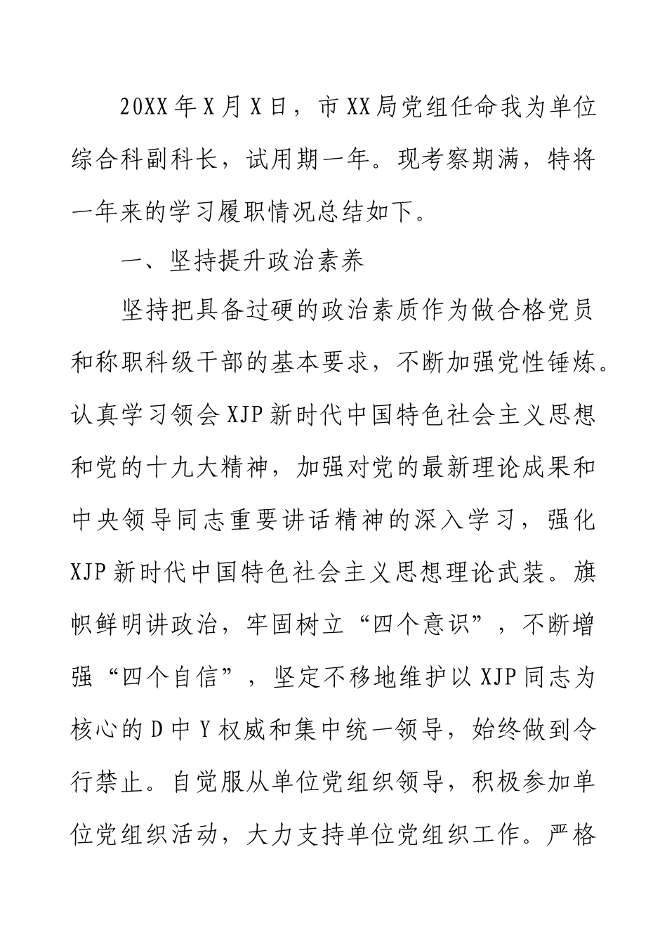 副科级干部转正个人总结.docx_第1页