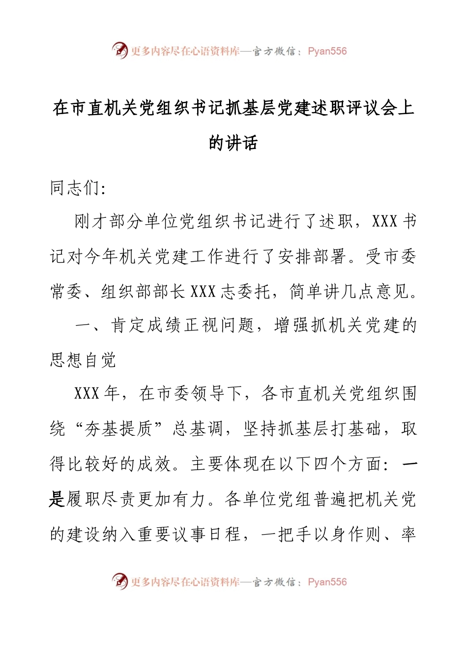 在市直机关党组织书记抓基层党建述职评议会上的讲话.docx_第1页