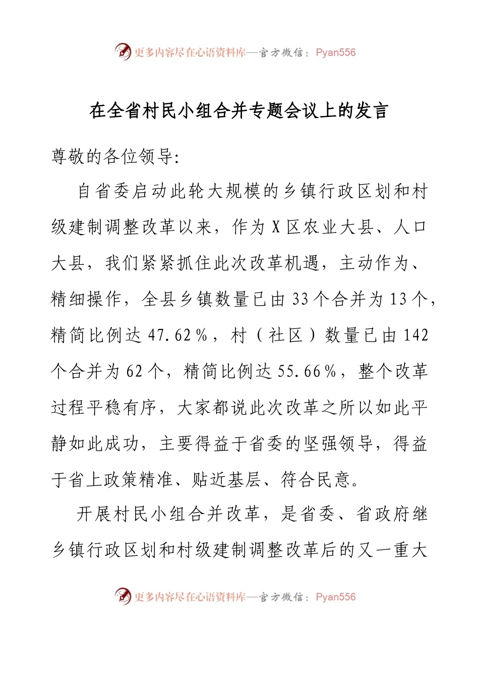 在全省村民小组合并专题会议上的发言.docx_第1页