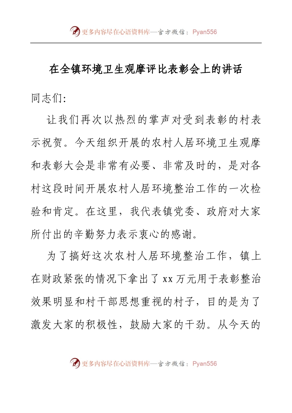 在全镇环境卫生观摩评比表彰会上的讲话.docx_第1页