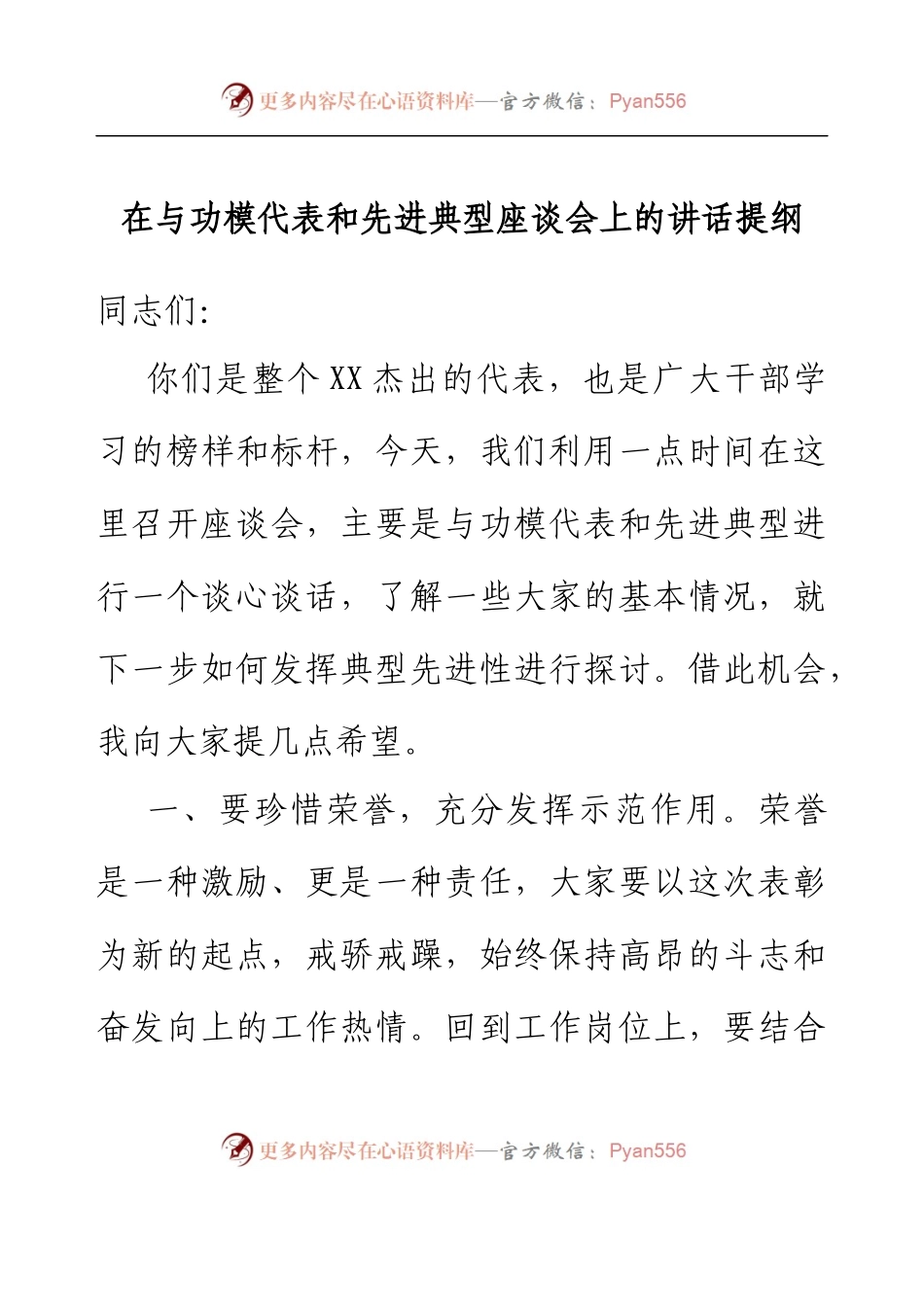 在与功模代表和先进典型座谈会上的讲话提纲(1).docx_第1页