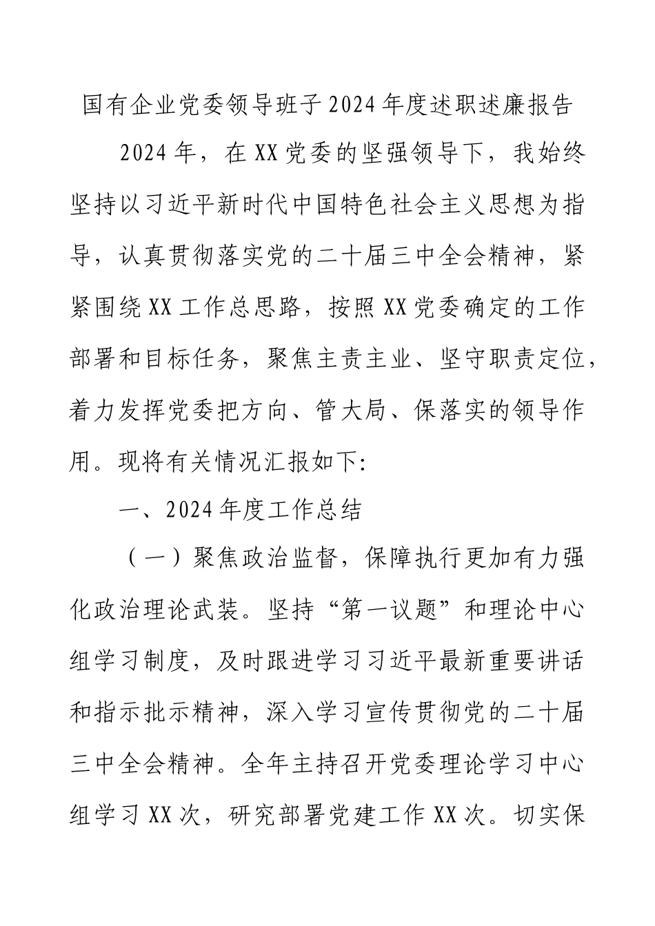 国有企业党委领导班子2024年度述职述廉报告.docx_第1页