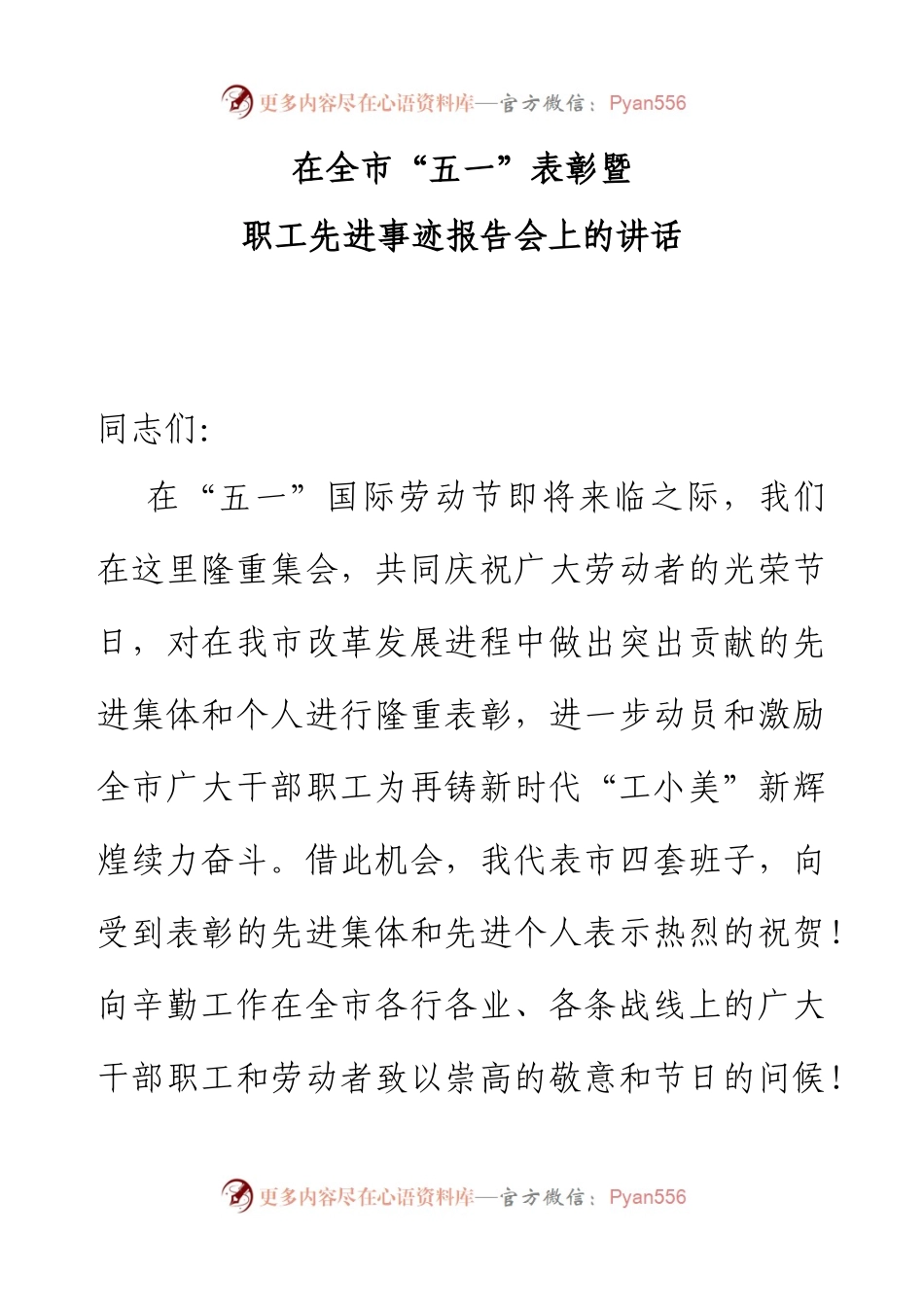 在全市五一表彰暨职工先进事迹报告会上的讲话.docx_第1页