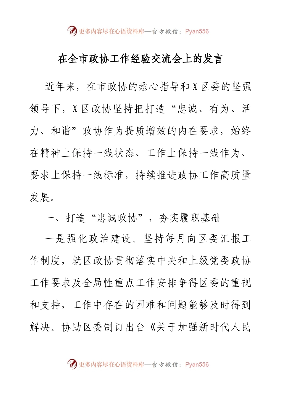 在政协工作经验交流会上作大会发言.docx_第1页