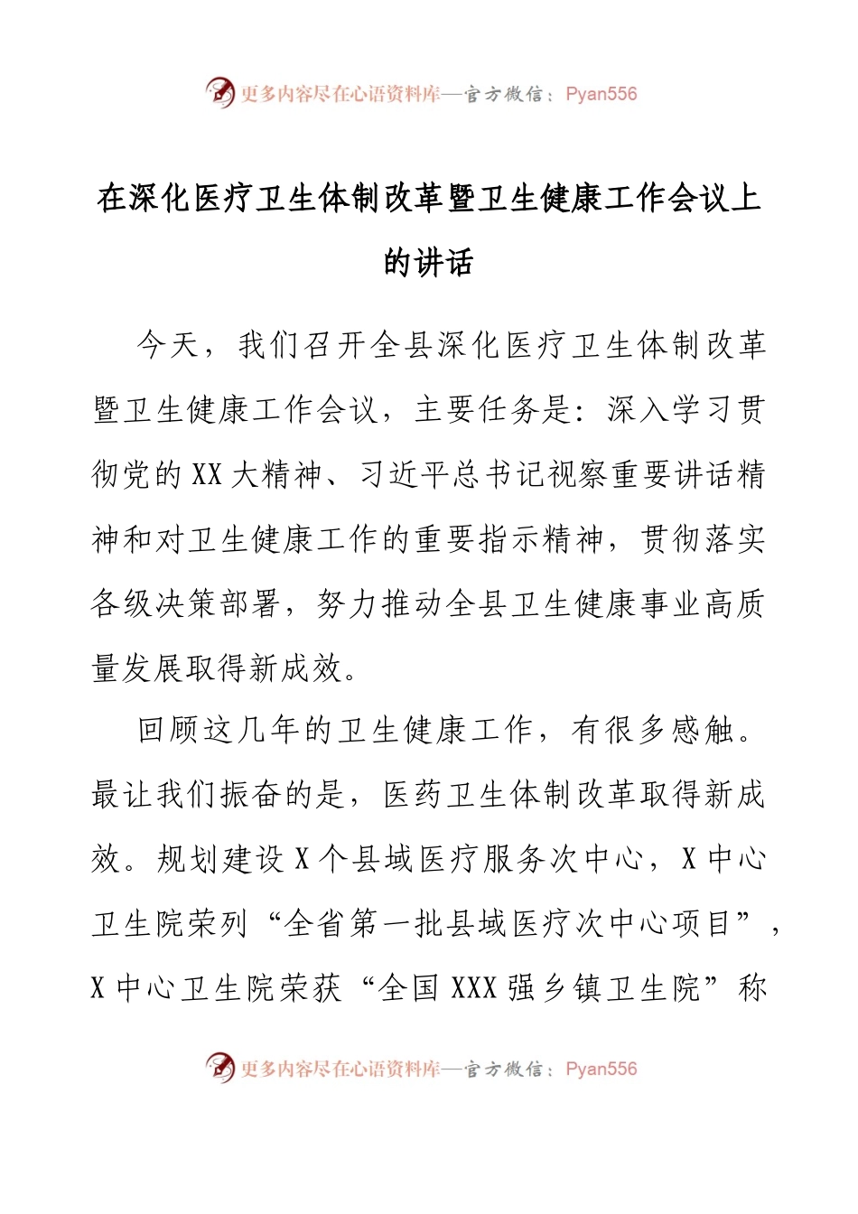 在深化医疗卫生体制改革暨卫生健康工作会议上的讲话.docx_第1页