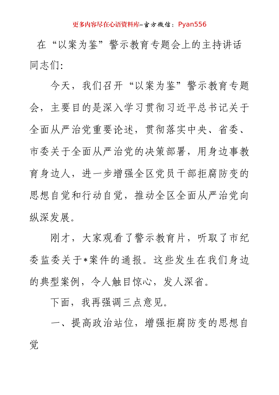 在“以案为鉴”警示教育专题会上的主持讲话.docx_第1页