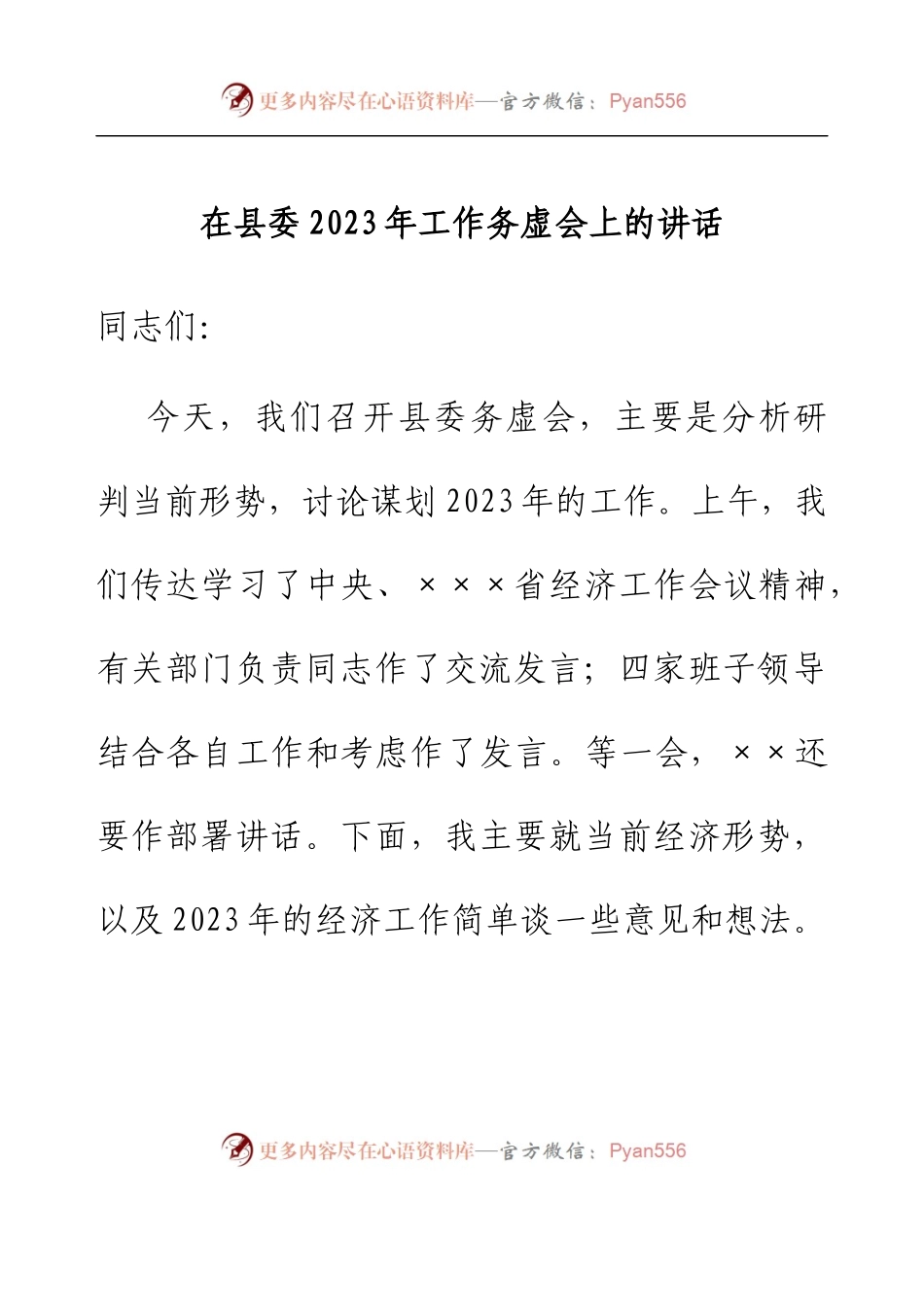 在县委2023年工作务虚会上的讲话.docx_第1页