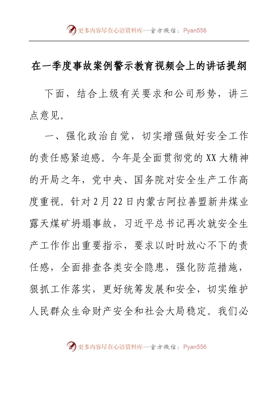 在一季度事故案例警示教育视频会上的讲话提纲.docx_第1页