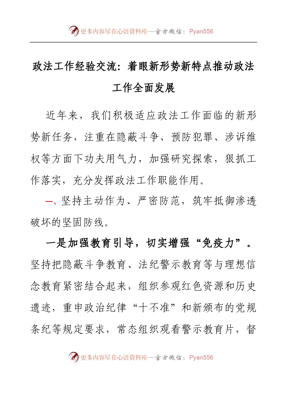 政法工作经验交流：着眼新形势新特点推动政法工作全面发展.docx_第1页