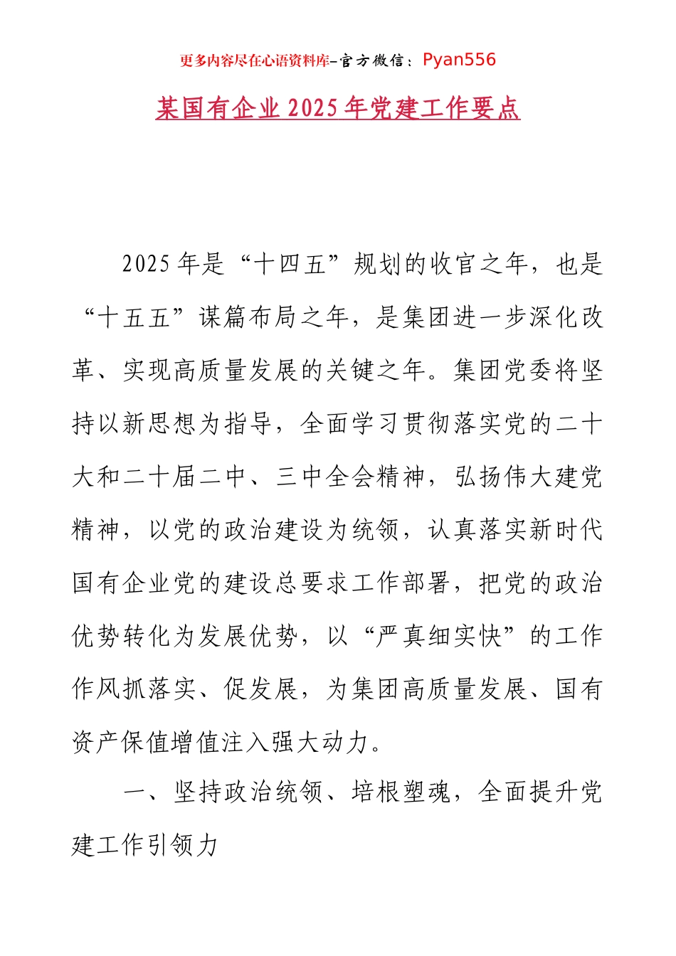 国有企业2025年党建工作要点.docx_第1页