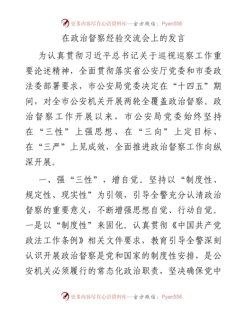 在政治督察经验交流会上的发言.docx_第1页