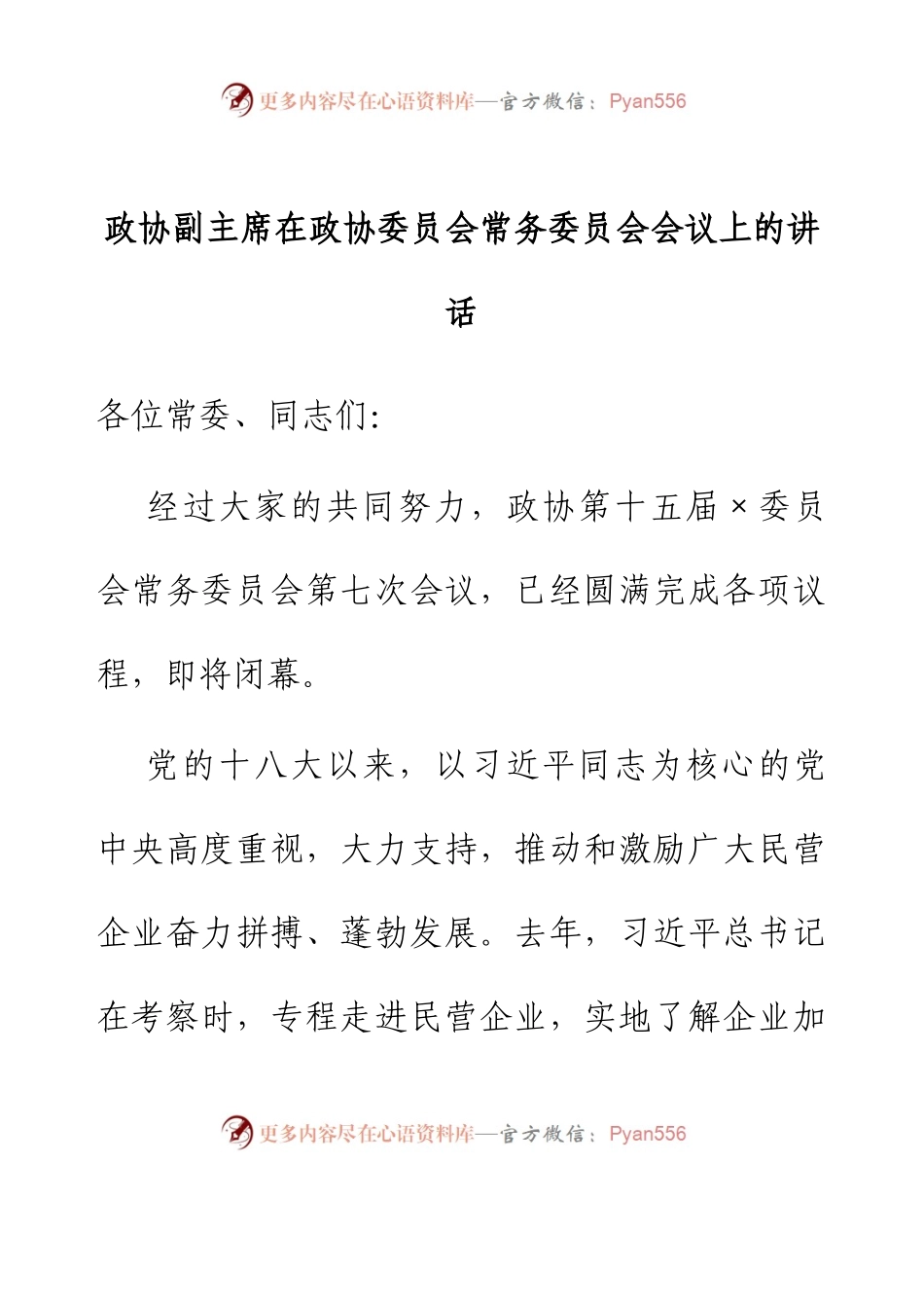 政协副主席在政协委员会常务委员会会议上的讲话.docx_第1页