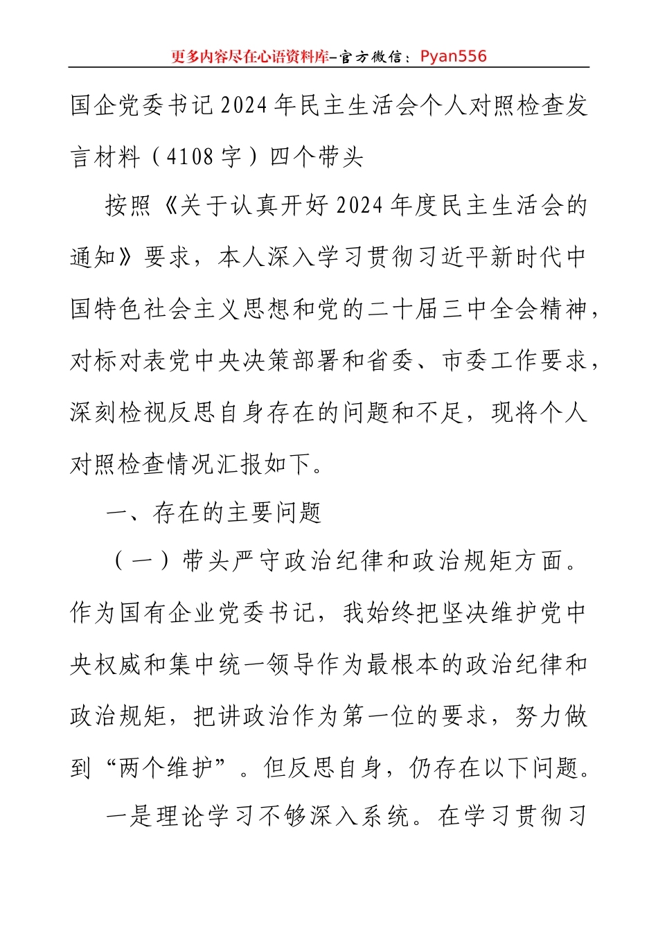 国企党委书记2024年民主生活会个人对照检查发言材料（4108字）四个带头.docx_第1页