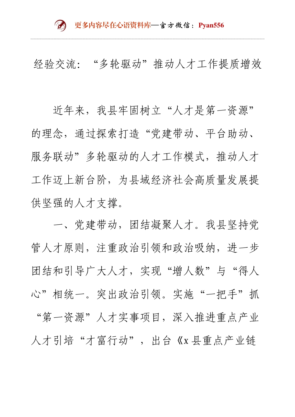 经验交流：“多轮驱动”推动人才工作提质增效.docx_第1页