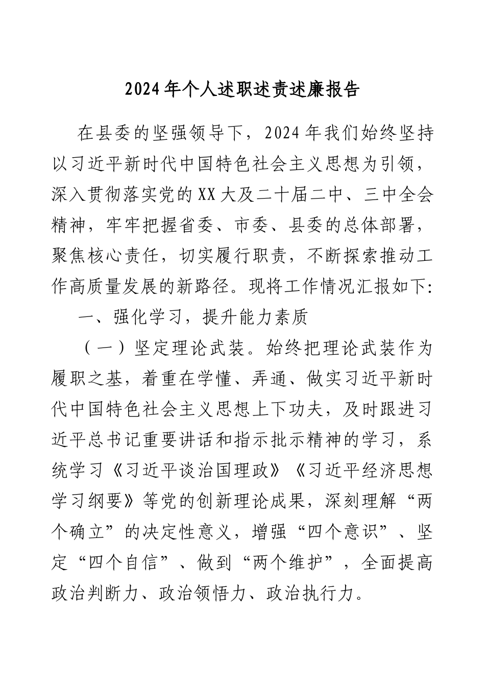 2024年个人述职述责述廉报告.docx_第1页