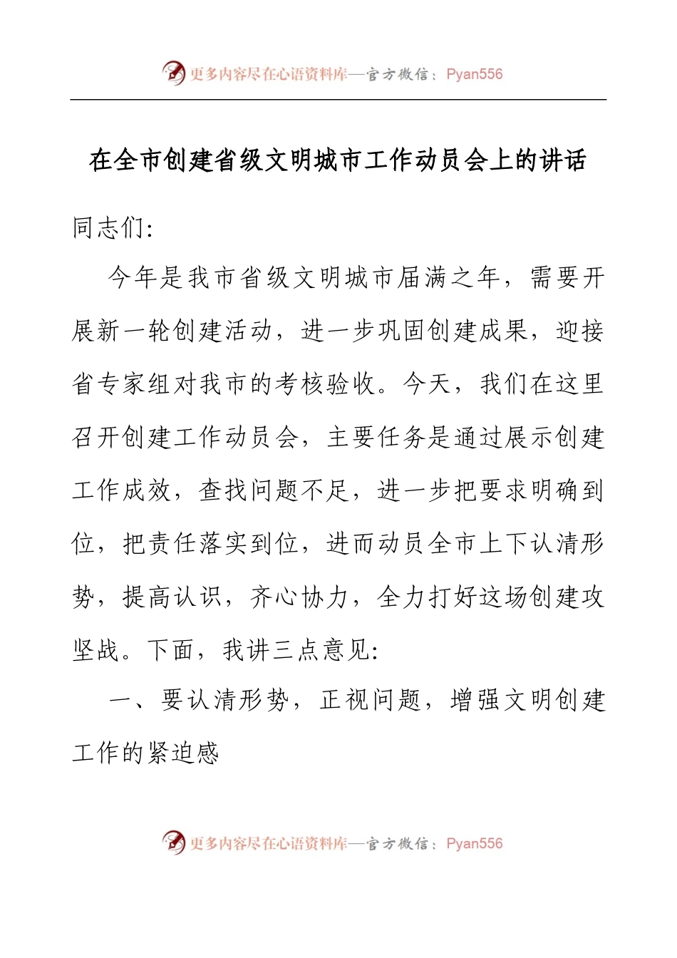 在全市创建省级文明城市工作动员会上的讲话.docx_第1页