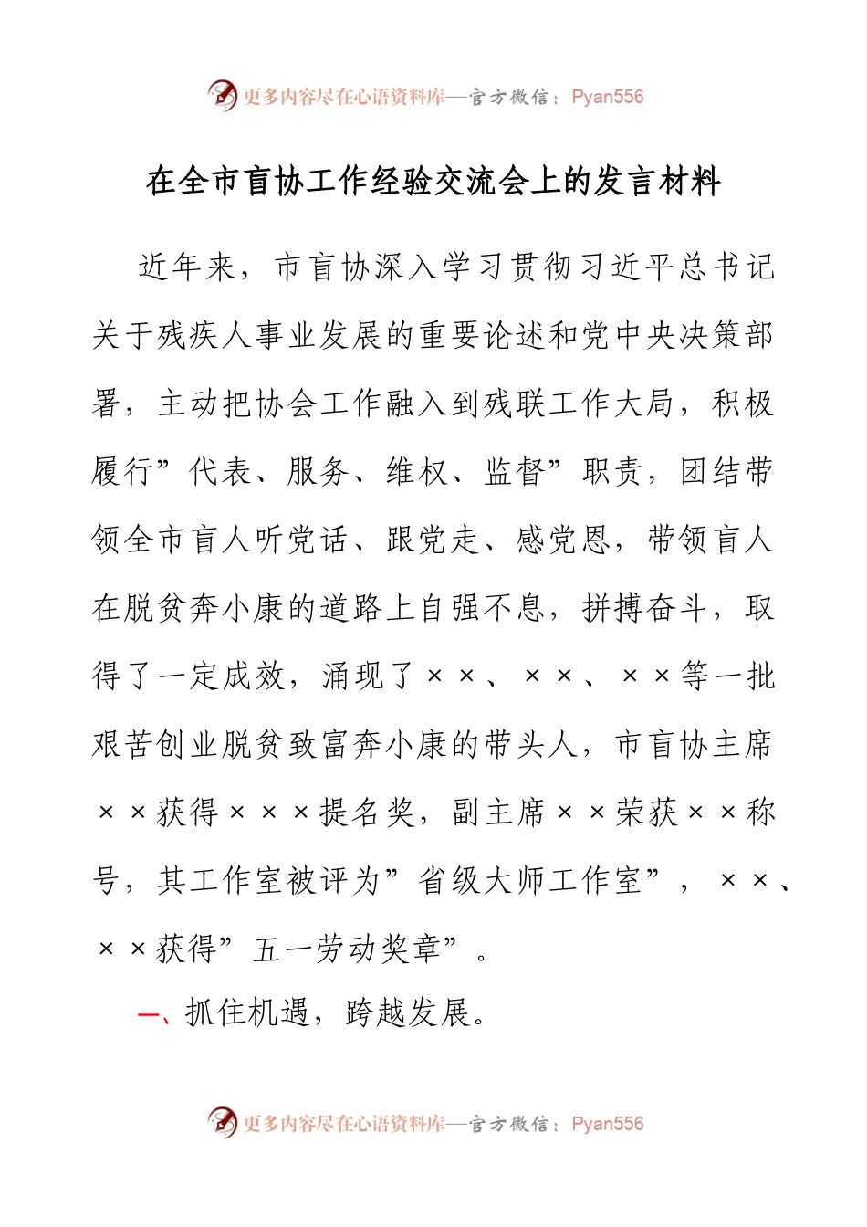 在全市盲协工作经验交流会上的发言材料.docx_第1页