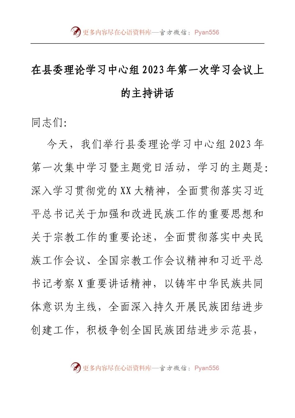 在县委理论学习中心组2023年第一次学习会议上的主持讲话.docx_第1页