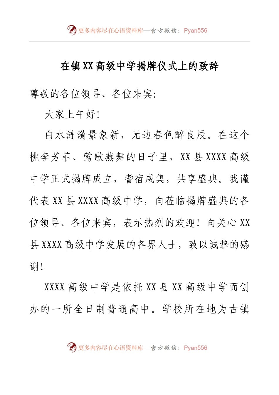 在镇XX高级中学揭牌仪式上的致辞.docx_第1页
