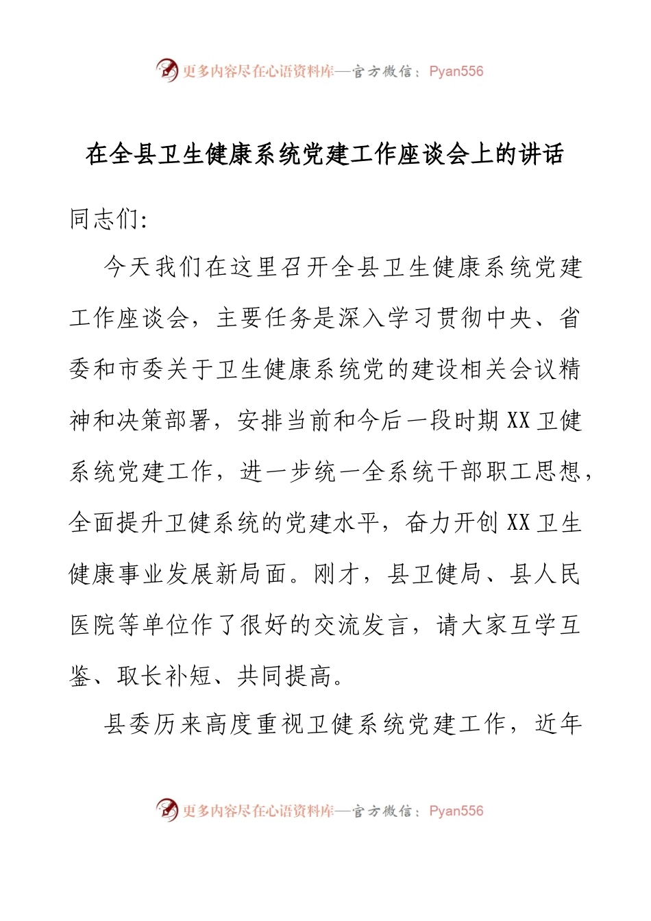 在全县卫生健康系统党建工作座谈会上的讲话.docx_第1页