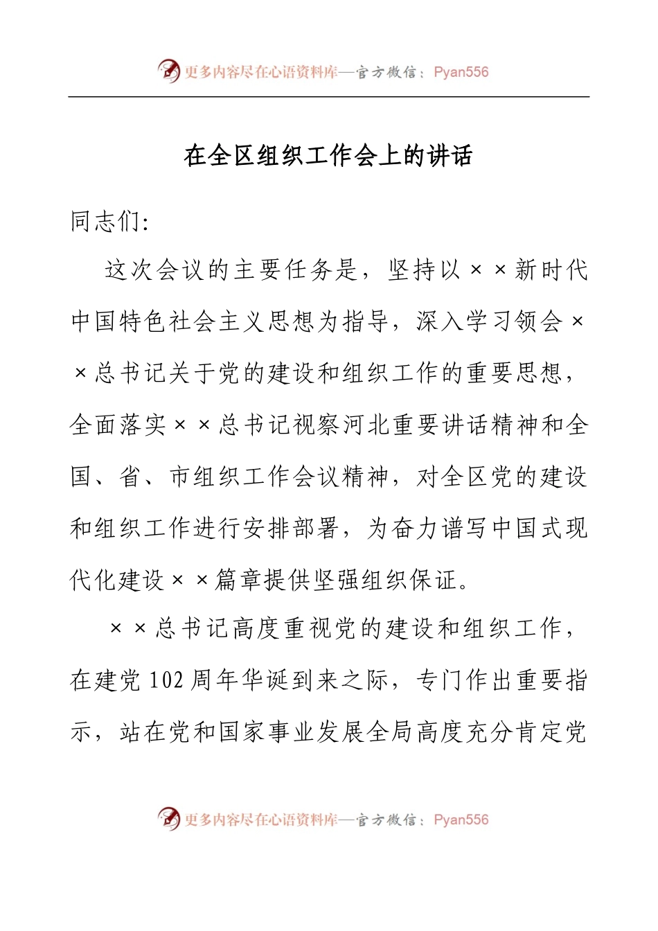 在全区组织工作会上的讲话.docx_第1页
