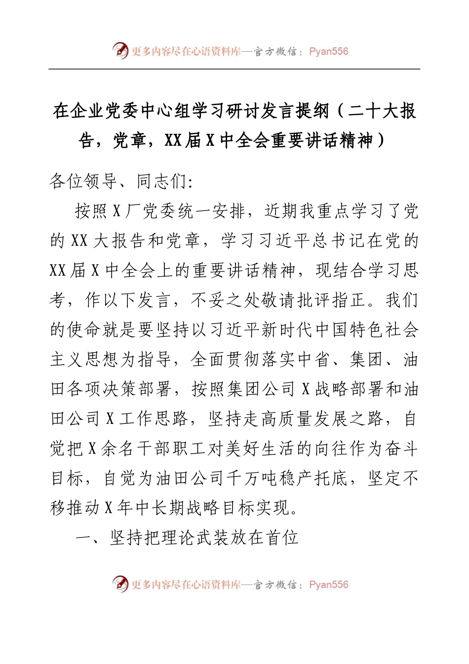 在企业党委中心组学习研讨发言提纲（二十大报告，党章，二十届一中全会重要讲话精神）.docx_第1页
