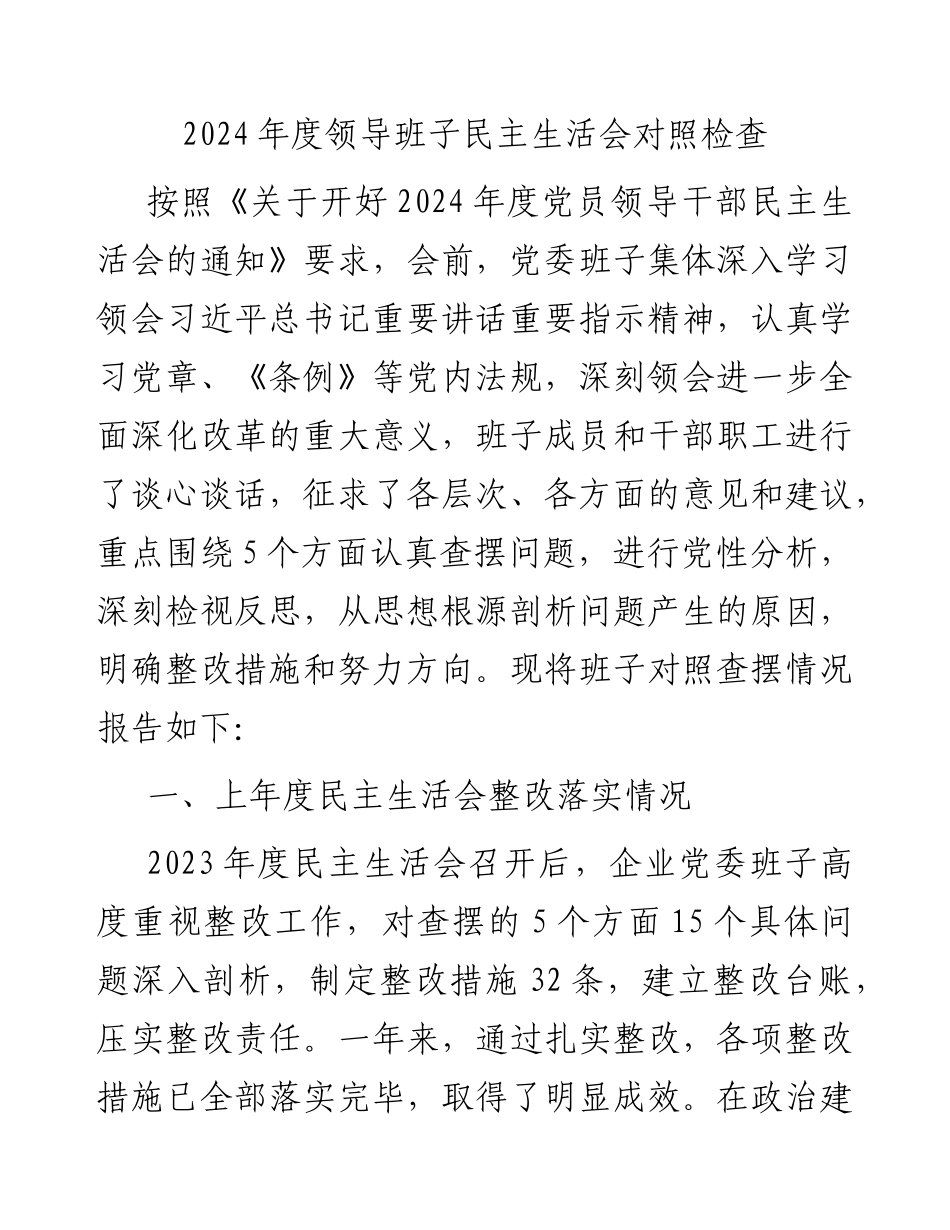 国企2024年度领导班子民主生活会对照检查4800字（含上年度整改+会前准备情况+意识形态）.docx_第1页