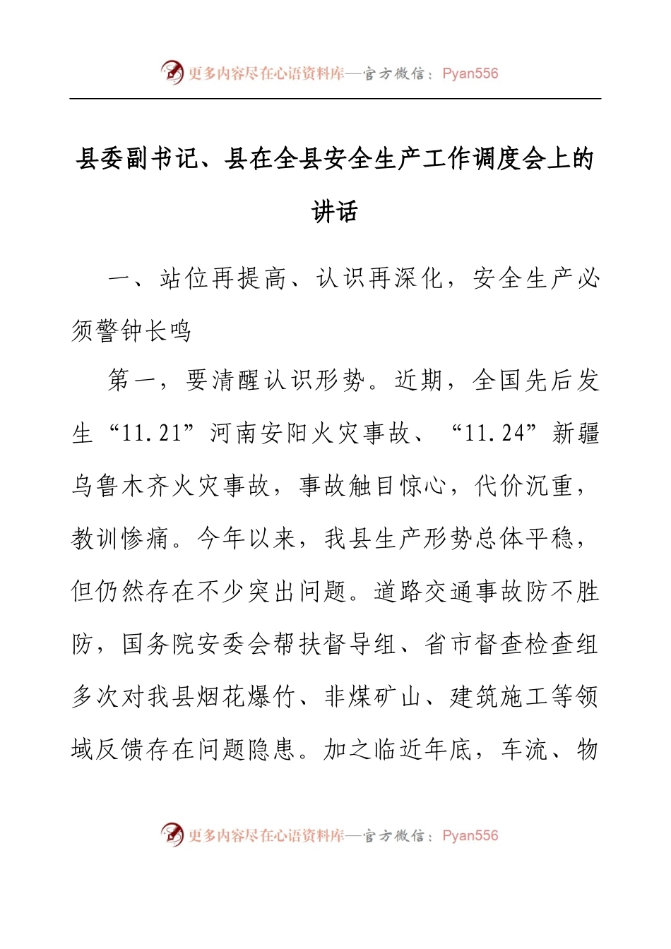 在全县安全生产工作调度会上的讲话.docx_第1页