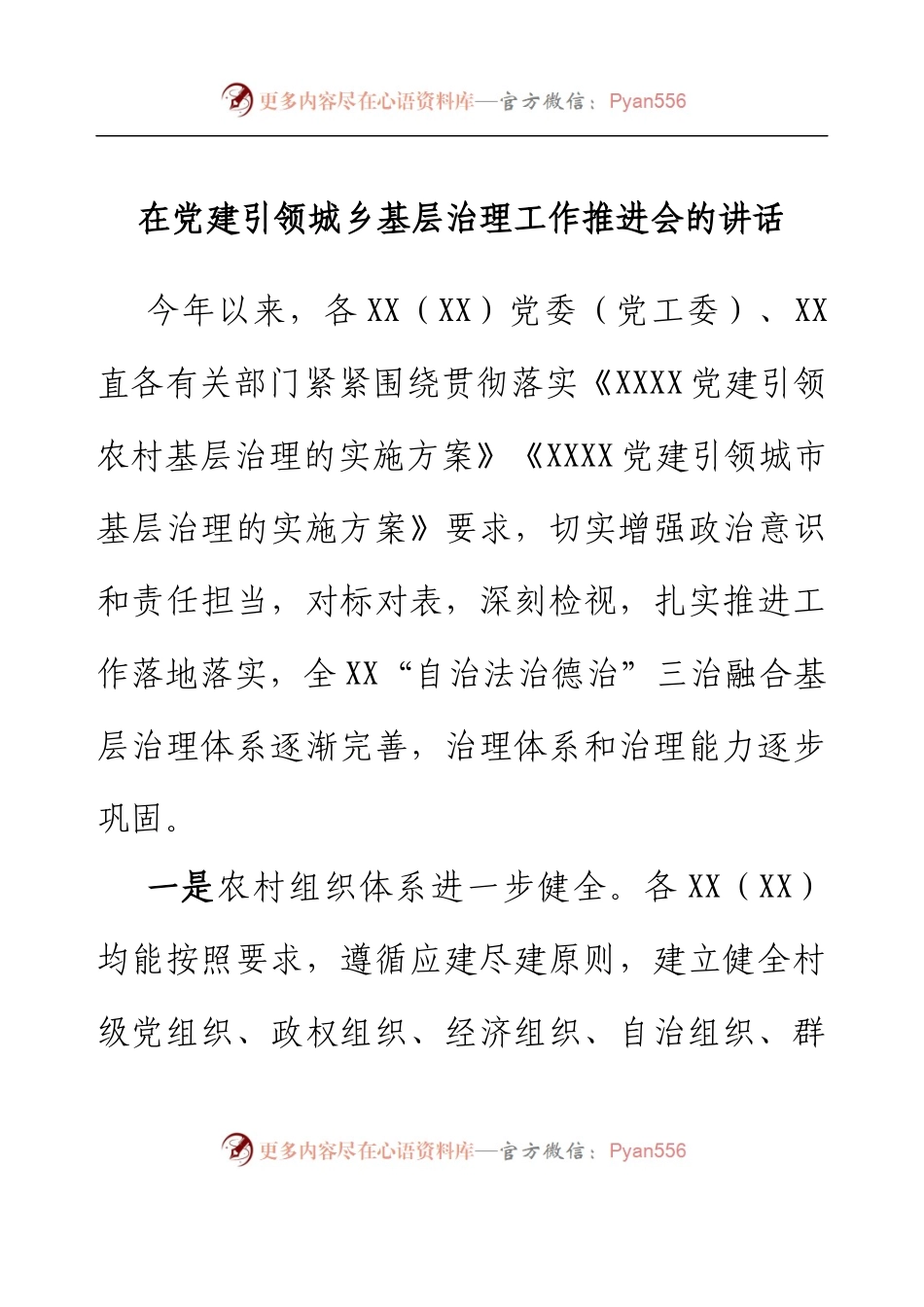 组织部长在党建引领城乡基层治理工作推进会的讲话.docx_第1页