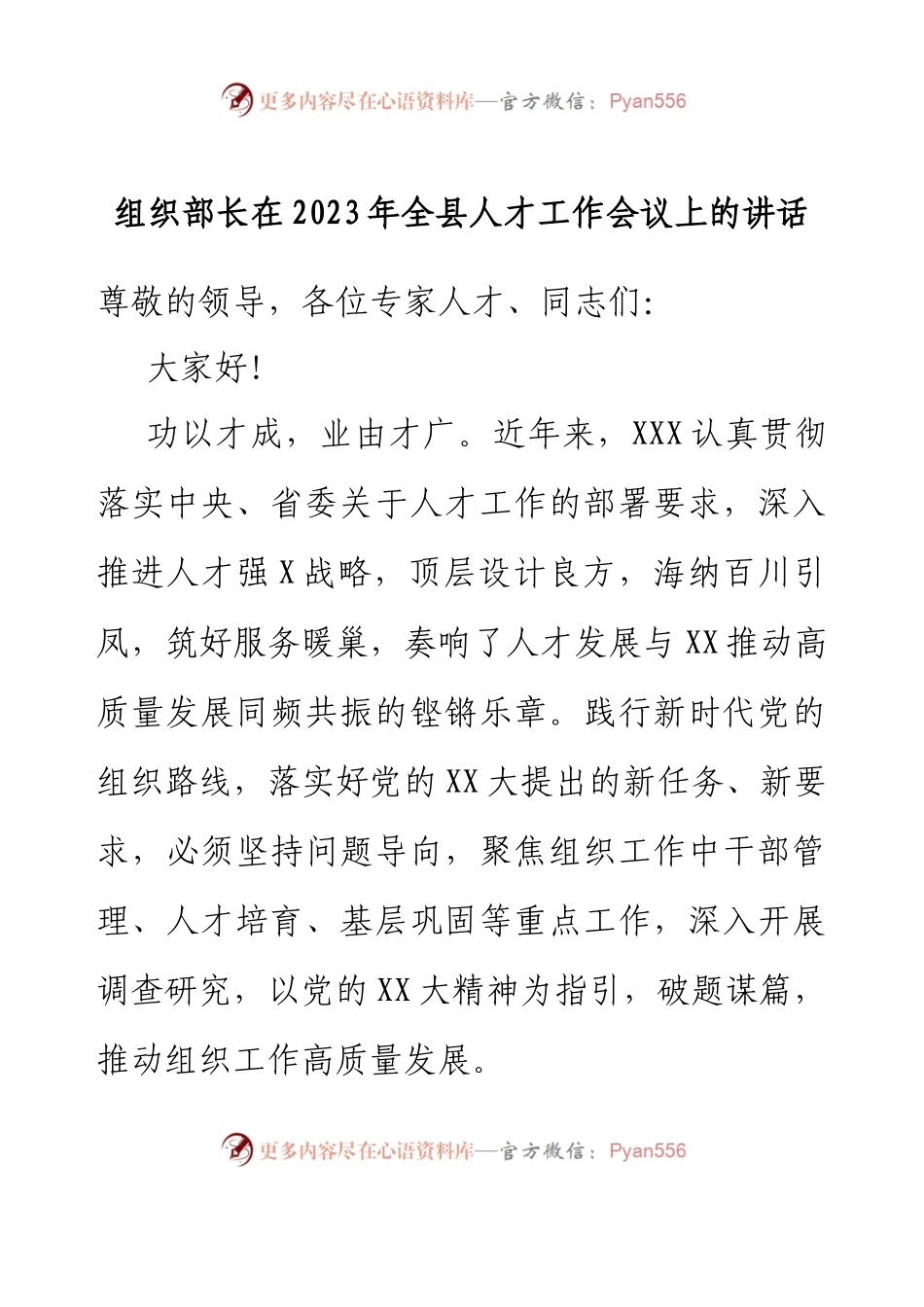组织部长在2023年全县人才工作会议上的讲话.docx_第1页