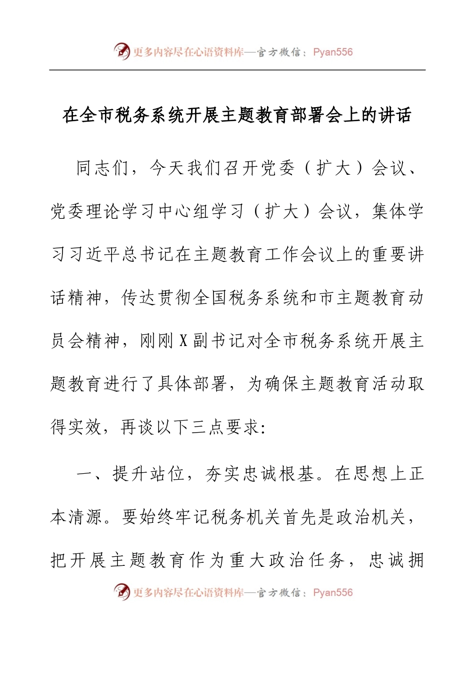 在全市税务系统开展主题教育部署会上的讲话.docx_第1页