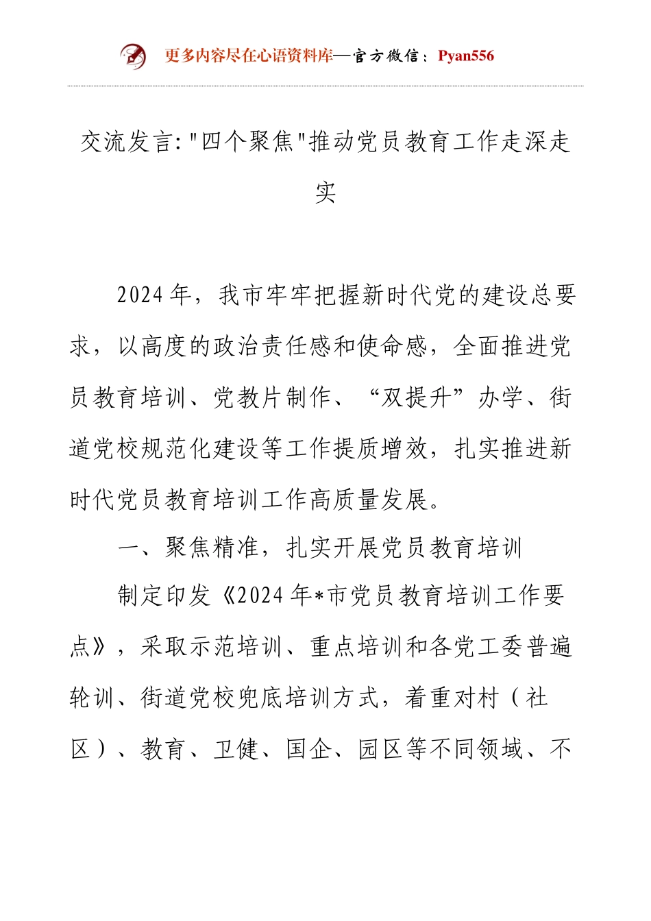 交流发言四个聚焦推动党员教育工作走深走实.docx_第1页