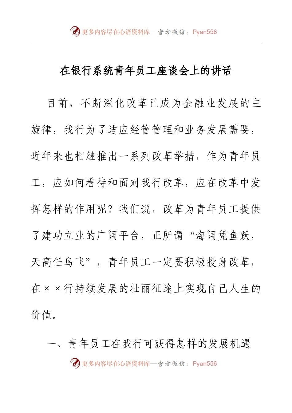 在银行系统青年员工座谈会上的讲话(1).docx_第1页