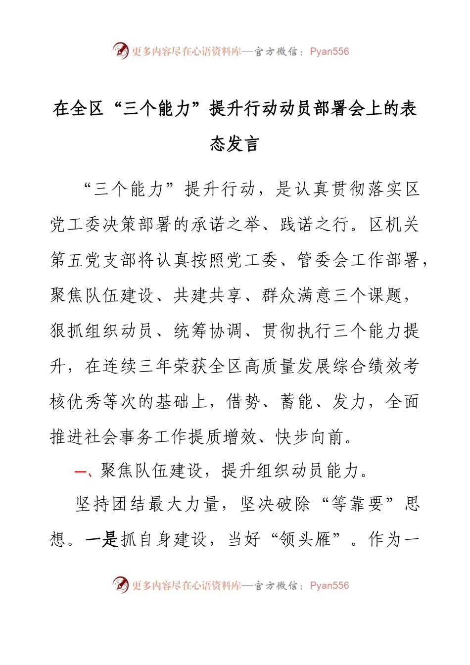 在全区“三个能力”提升行动动员部署会上的表态发言.docx_第1页