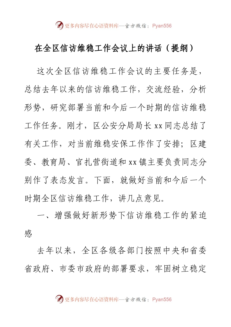 在全区信访维稳工作会议上的讲话（提纲）.docx_第1页