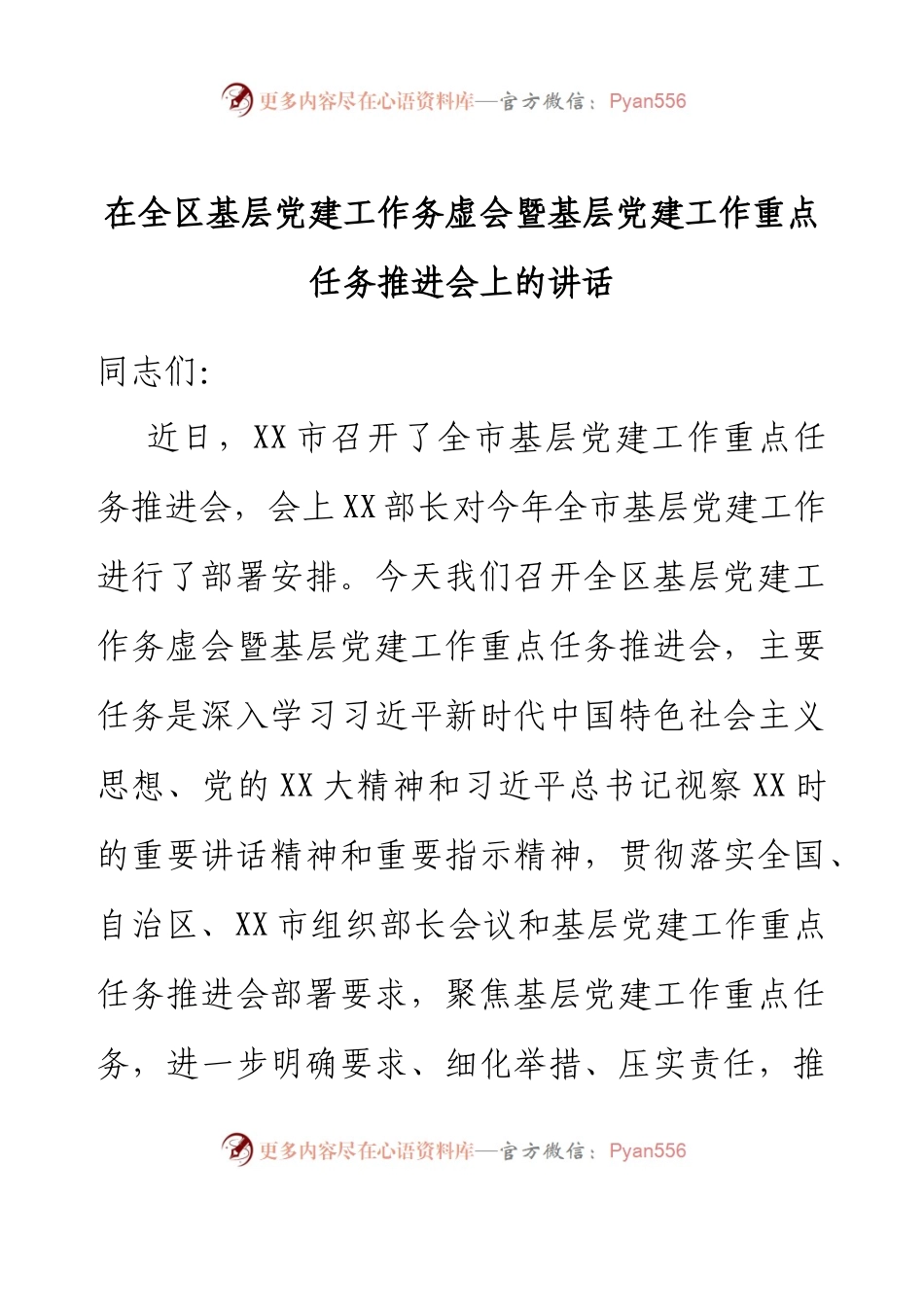 在全区基层党建工作务虚会暨基层党建工作重点任务推进会上的讲话.docx_第1页