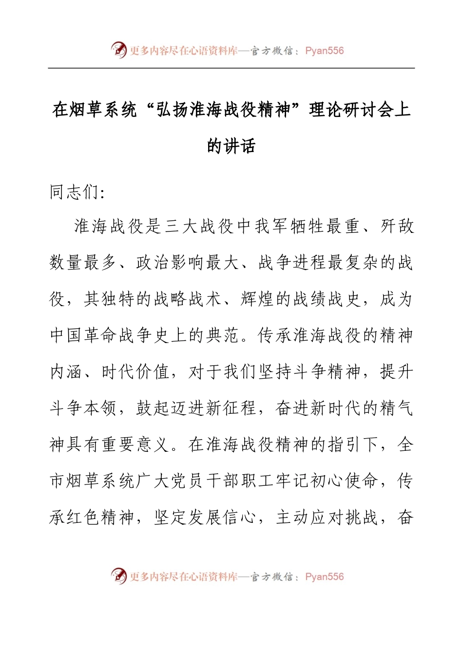 在烟草系统“弘扬淮海战役精神”理论研讨会上的讲话.docx_第1页