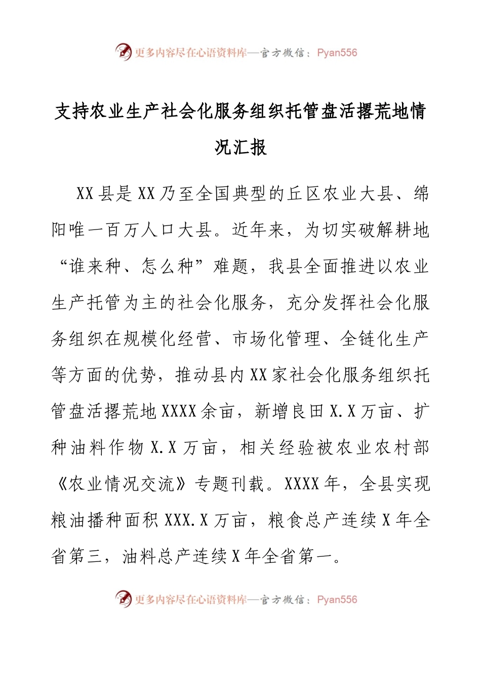 支持农业生产社会化服务组织托管盘活撂荒地情况汇报.docx_第1页