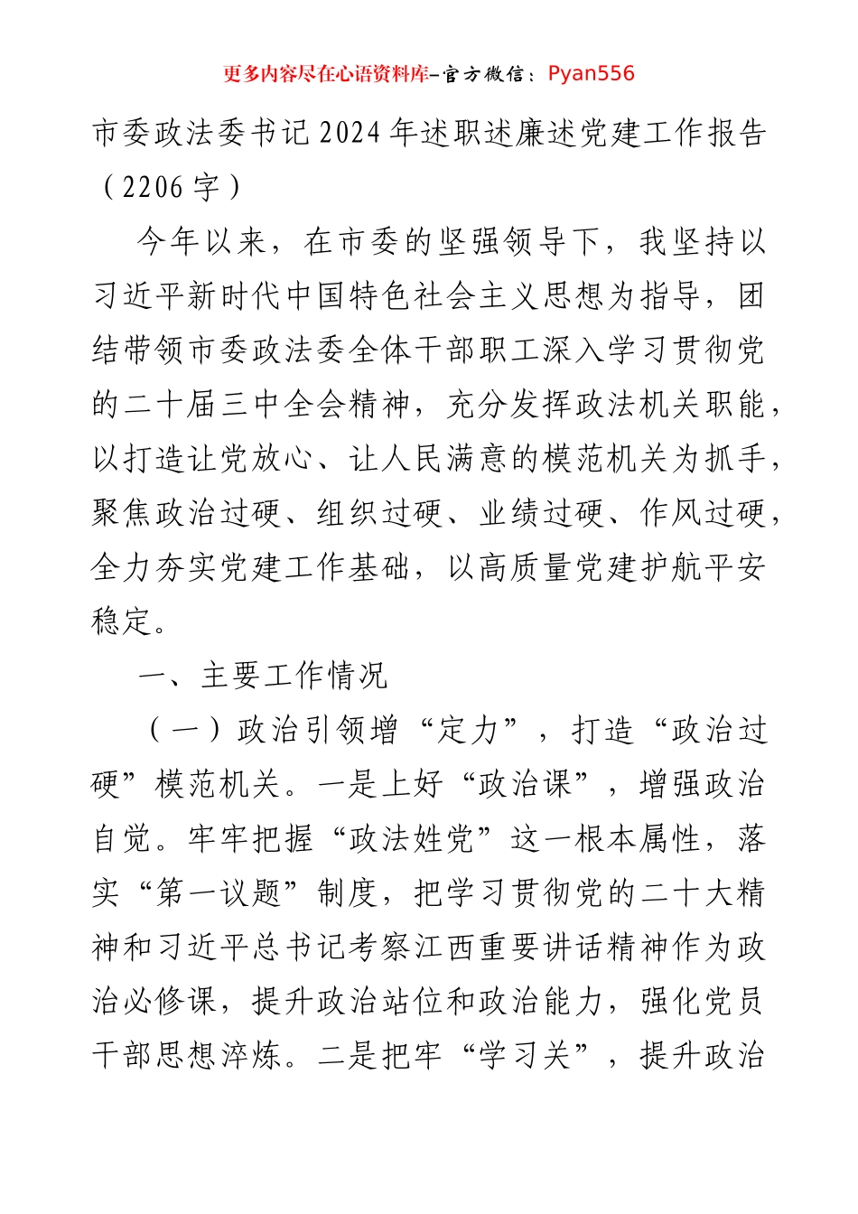 市委政法委书记2024年述职述廉述党建工作报告（2206字）.docx_第1页