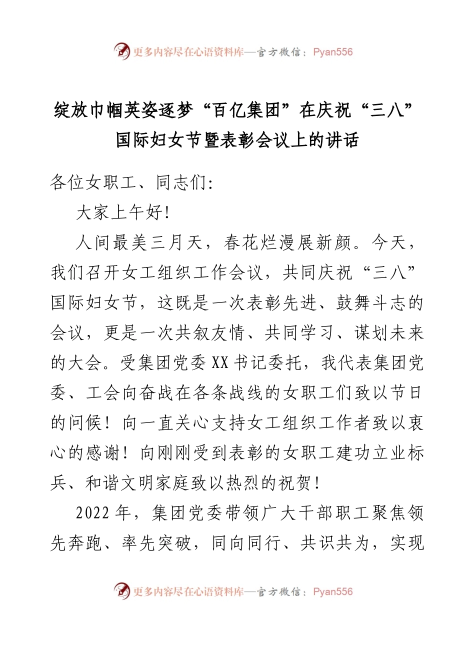 在庆祝“三八”国际妇女节暨表彰会议上的讲话.docx_第1页
